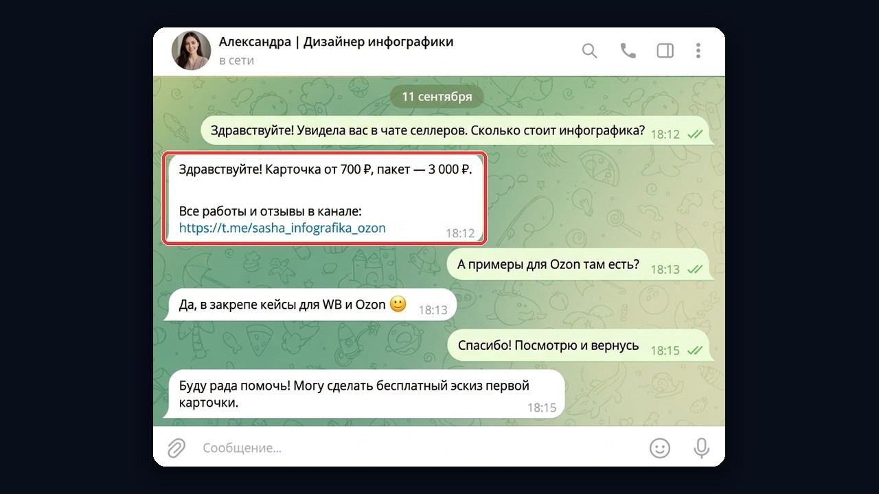 Переписка с заказчиком в личке: цены и ссылка на канал с работами дизайнера