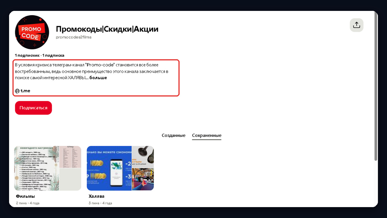 Профиль-переходник в Pinterest со ссылкой на телеграм-канал с промокодами