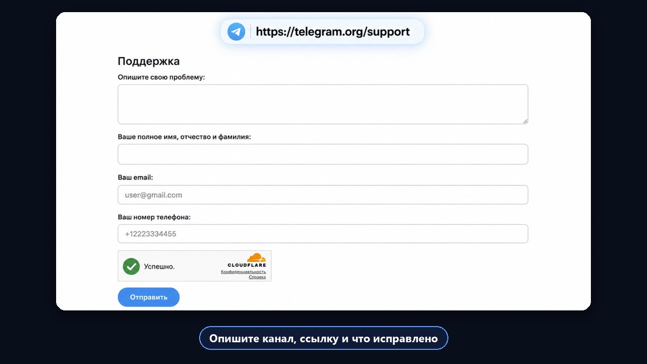 Как разблокировать канал в Телеграм: форма поддержки telegram.org/support