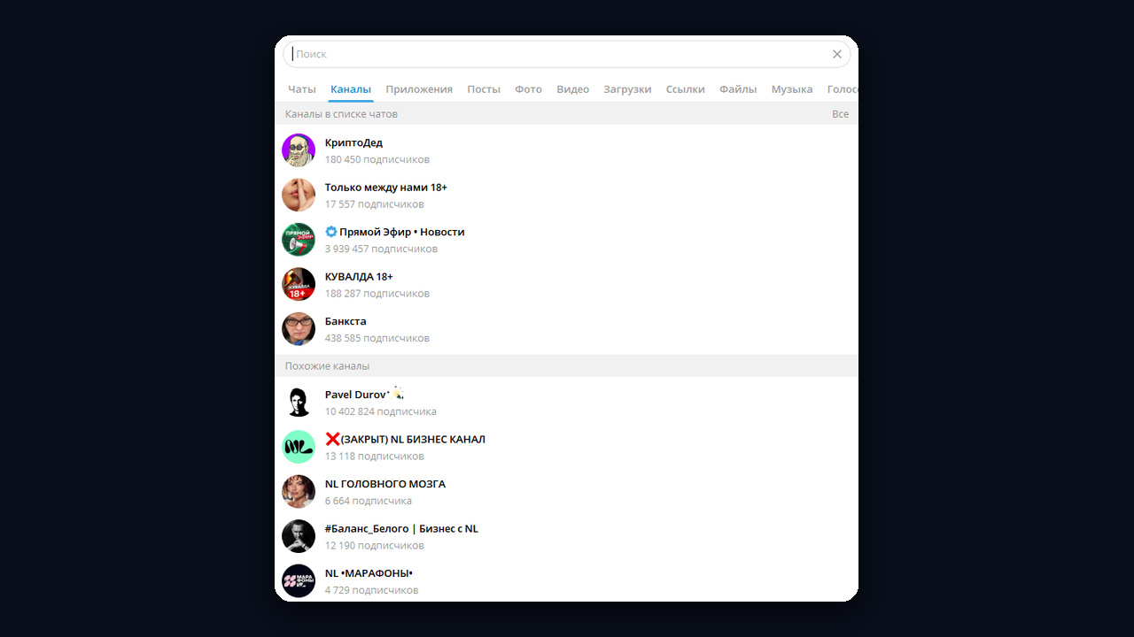 Похожие каналы тг в глобальном поиске Telegram Desktop, вкладка «Каналы»