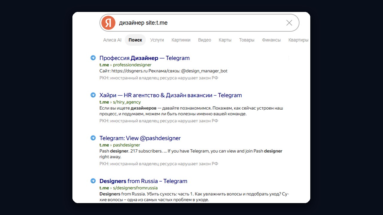 Поиск тг каналов через Яндекс: запрос «дизайнер site:t.me»