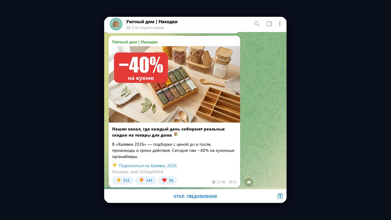 Посев канала с промокодами: рекламный пост в канале-подборке