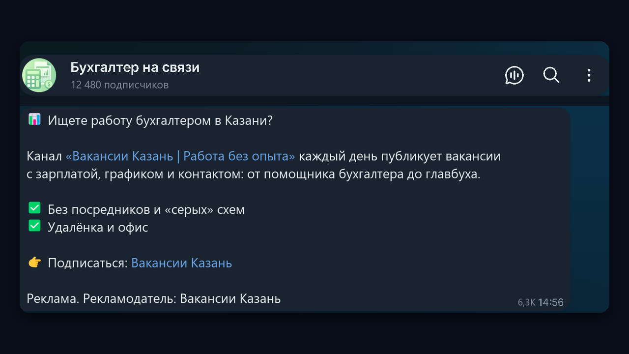 Посев в профильном канале: реклама канала вакансий для бухгалтеров