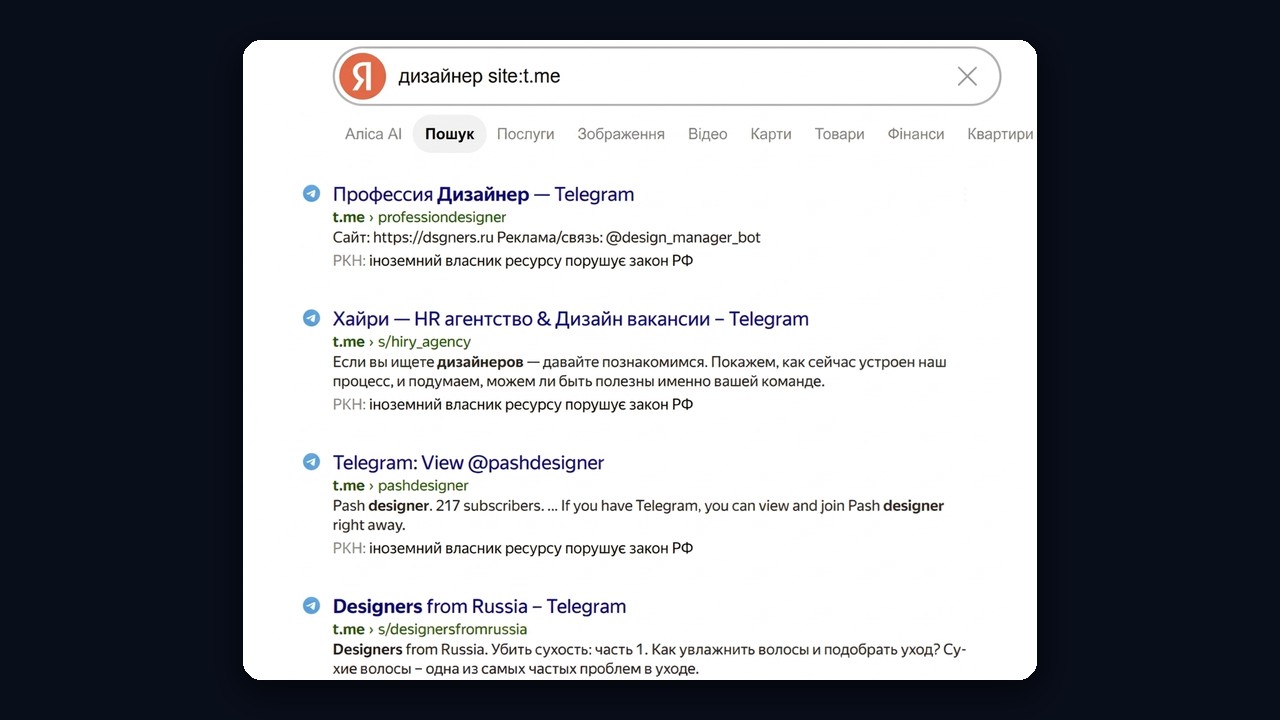 Пошук каналів телеграм через пошуковик: запит «дизайнер site:t.me»