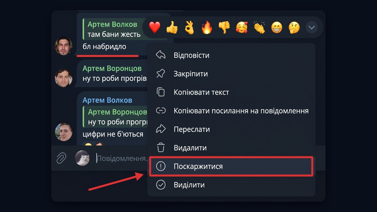 Як поскаржитися в Telegram: пункт «Поскаржитися» в меню повідомлення