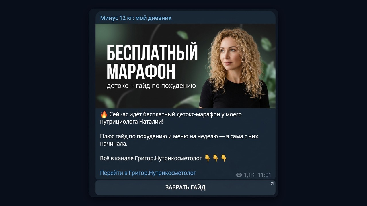 Пост в канале-прокладке о похудении: бесплатный марафон и ссылка на канал нутрициолога
