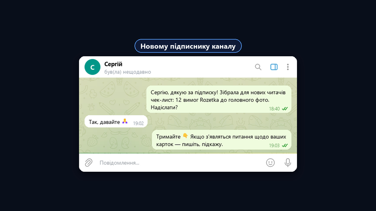 Перше повідомлення новому підписнику каналу