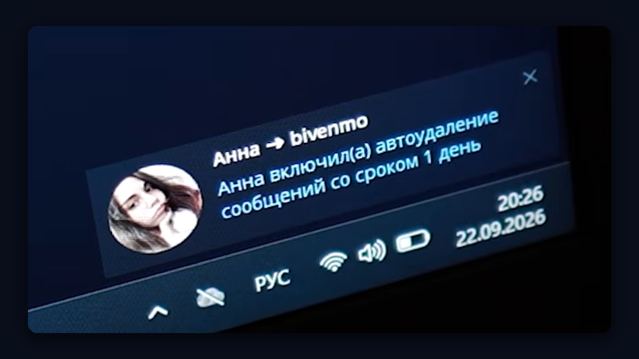 Прайминг Телеграм: уведомление «включил(а) автоудаление сообщений»