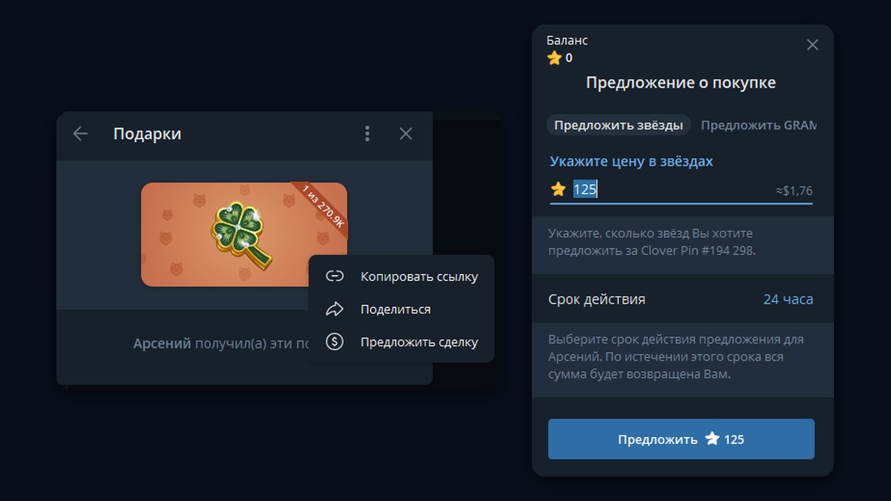 Предложение о покупке подарка тг: «Предложить сделку» и цена в звёздах