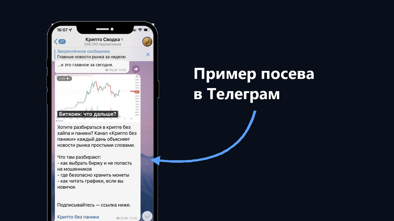 Пример посева в Телеграм: реклама крипто-канала в другом канале