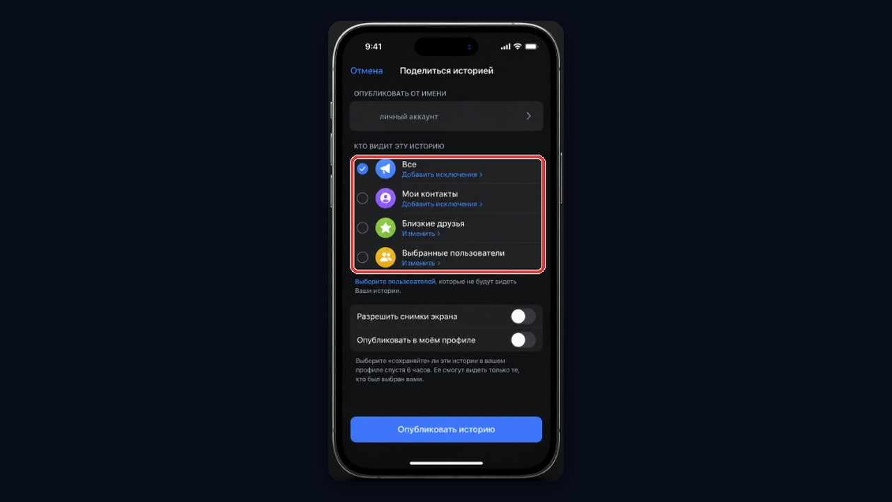 Выбор аудитории истории в Telegram перед публикацией