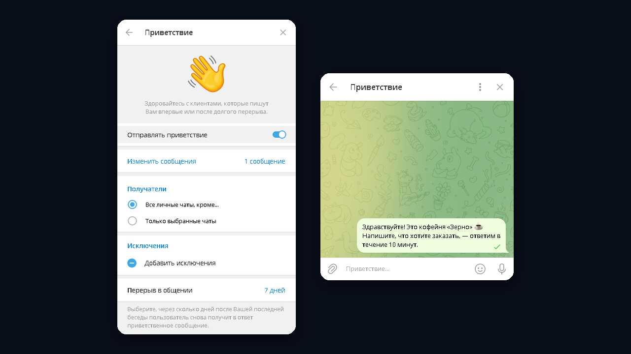 Приветствие и сообщение «Нет на месте» в Телеграм Бизнес