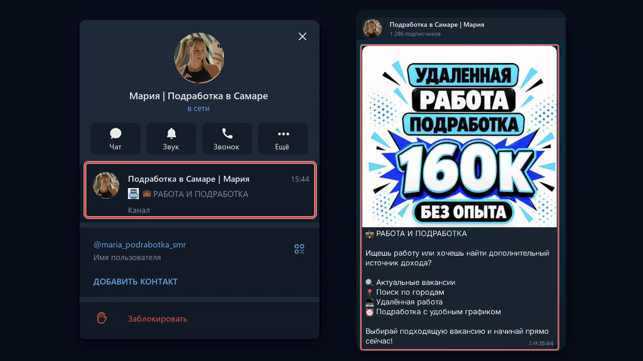 Профиль «Мария | Подработка в Самаре» и канал-прокладка, который ведёт в основной канал вакансий