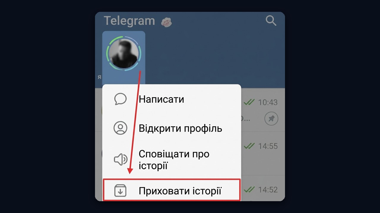 Як приховати чужі історії в Телеграм: пункт «Приховати історії»
