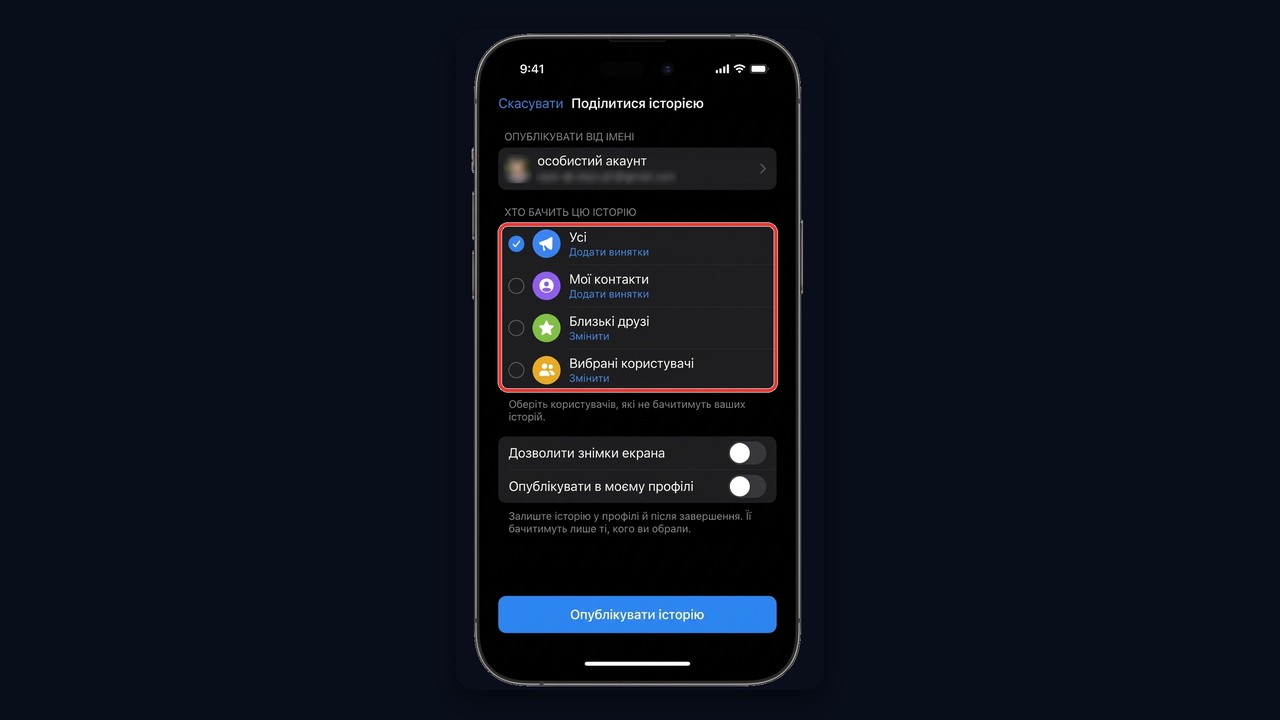 Вибір аудиторії історії в Telegram перед публікацією