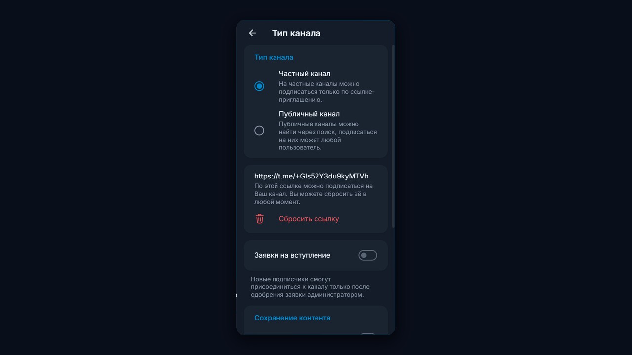 Публичный или частный канал в ТГ: выбор типа