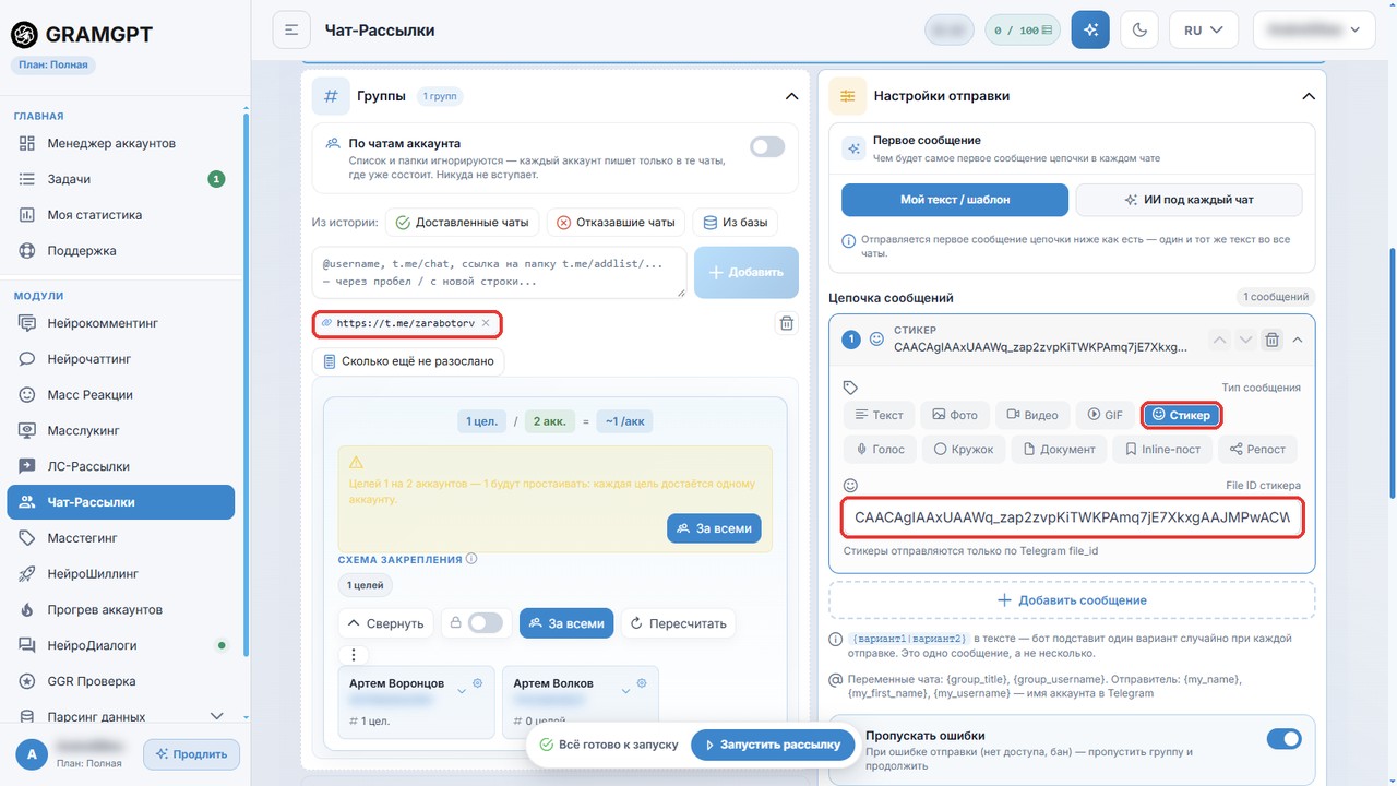 Рассылка стикера по чатам в GramGPT: тип «Стикер» и поле File ID