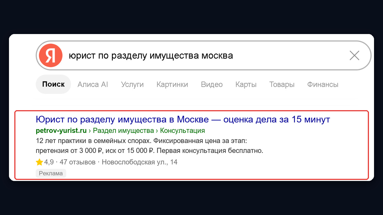 Реклама юридических услуг в поиске: пример объявления без обещаний результата