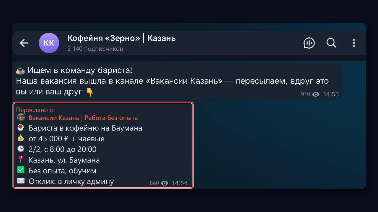 Работодатель репостит вакансию из тг канала вакансий в свой канал