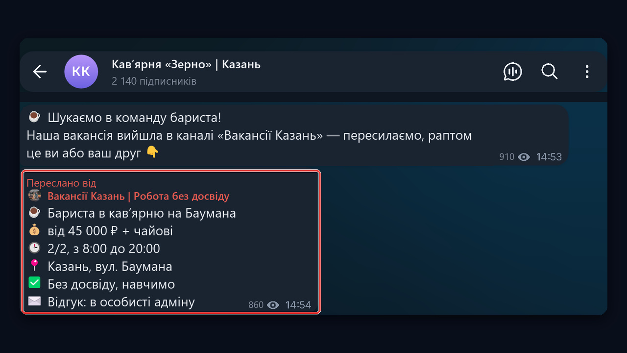 Роботодавець репостить вакансію з телеграм каналу вакансій у свій канал