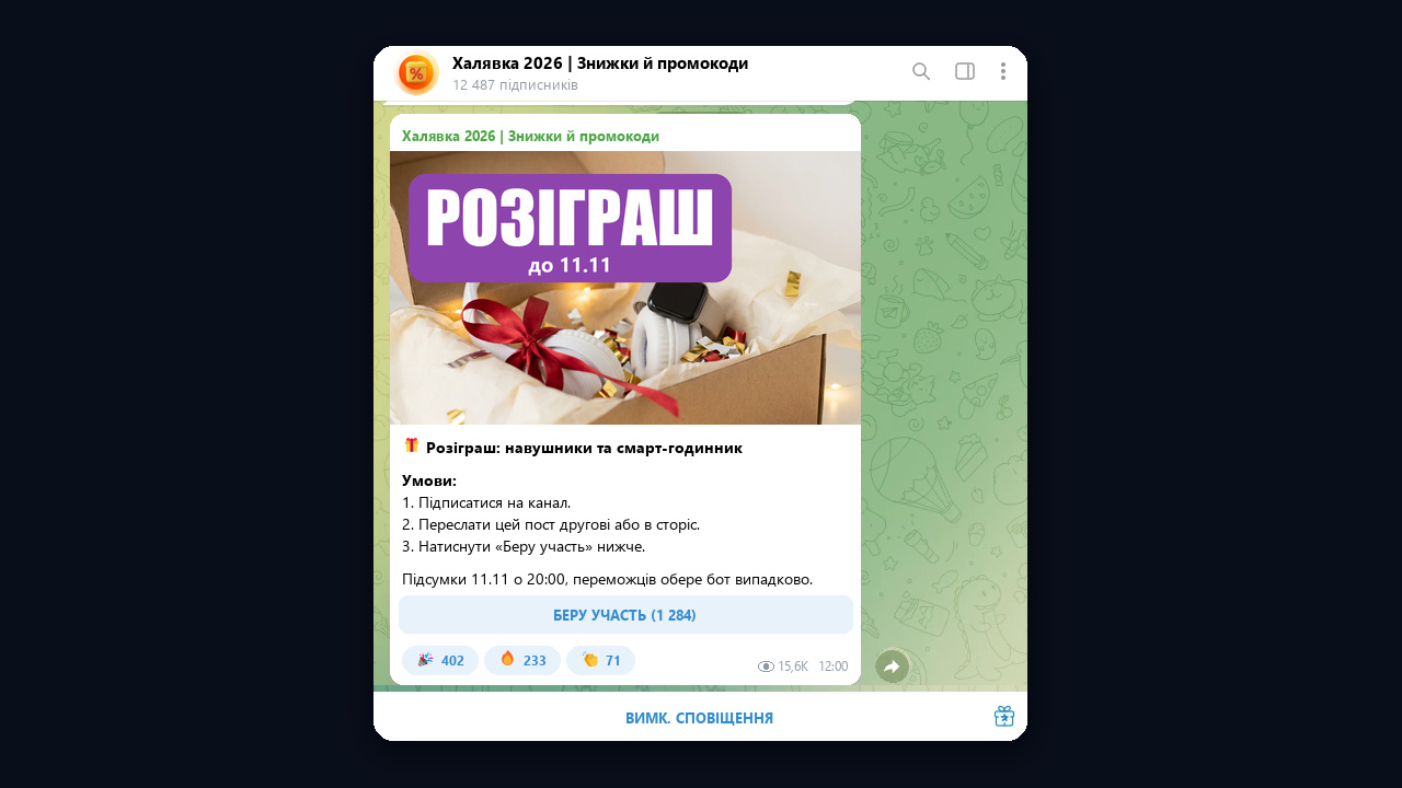 Розіграш із репостом у каналі з промокодами