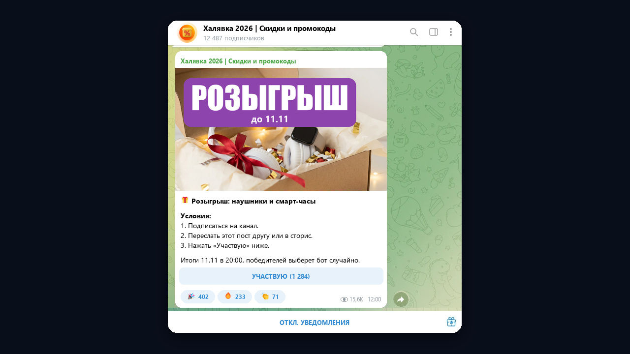 Розыгрыш с репостом в канале с промокодами