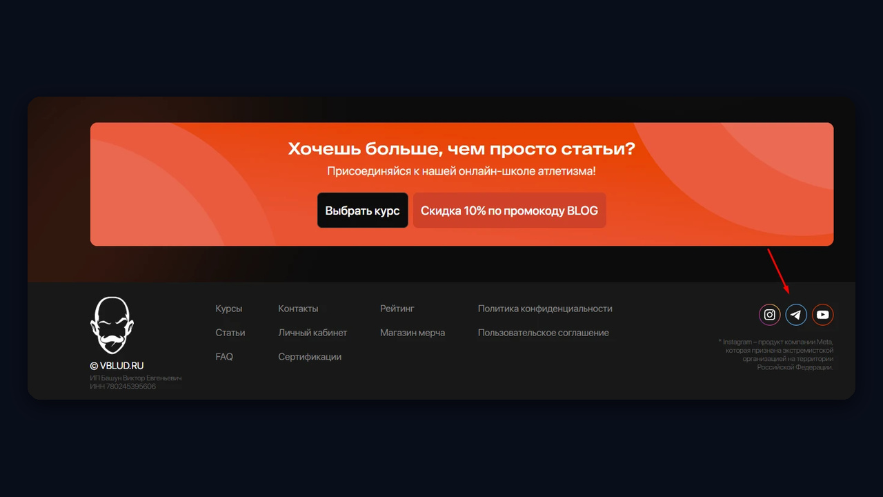 Сайт спортсмена: блок курса и ссылка на телеграм в подвале