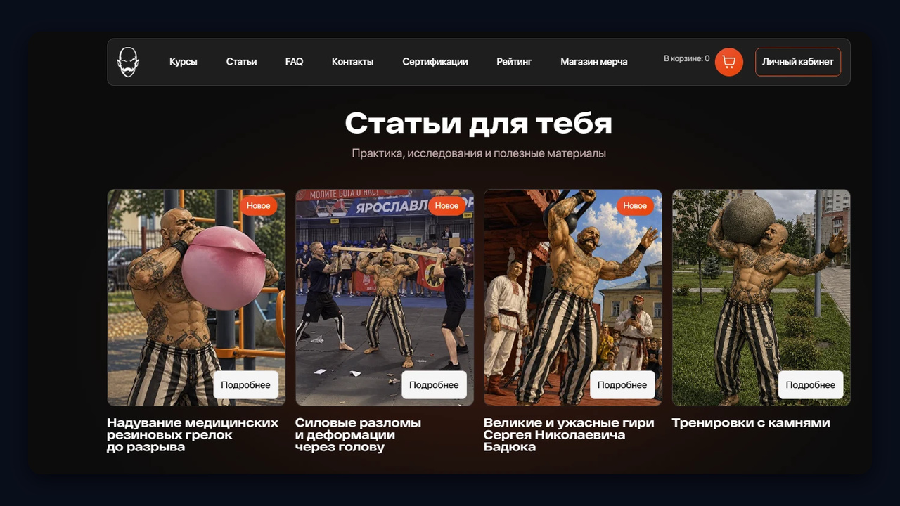 Сайт спортсмена: раздел статей приводит клиентов тренеру из поиска
