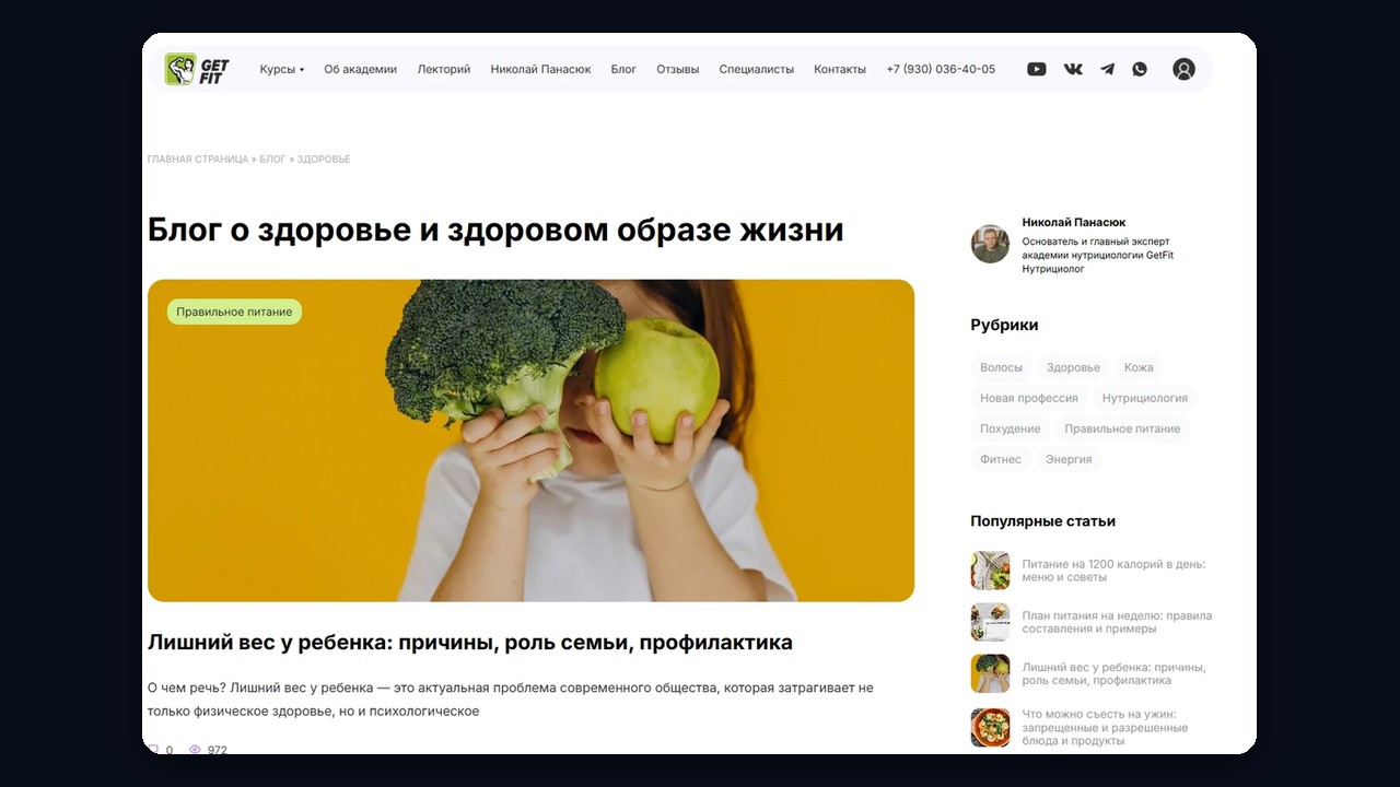 SEO-блог о здоровье на сайте академии нутрициологии: пример GetFit