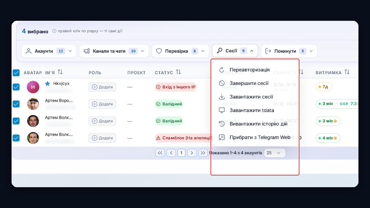 Сесії команди в GramGPT: завершити сесії, вивантажити історію дій