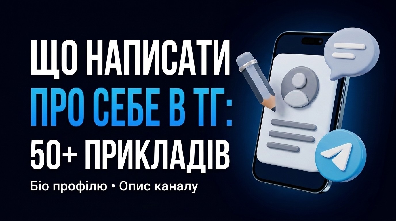 Що написати про себе в Телеграмі: біо для профілю та каналу, 50+ прикладів