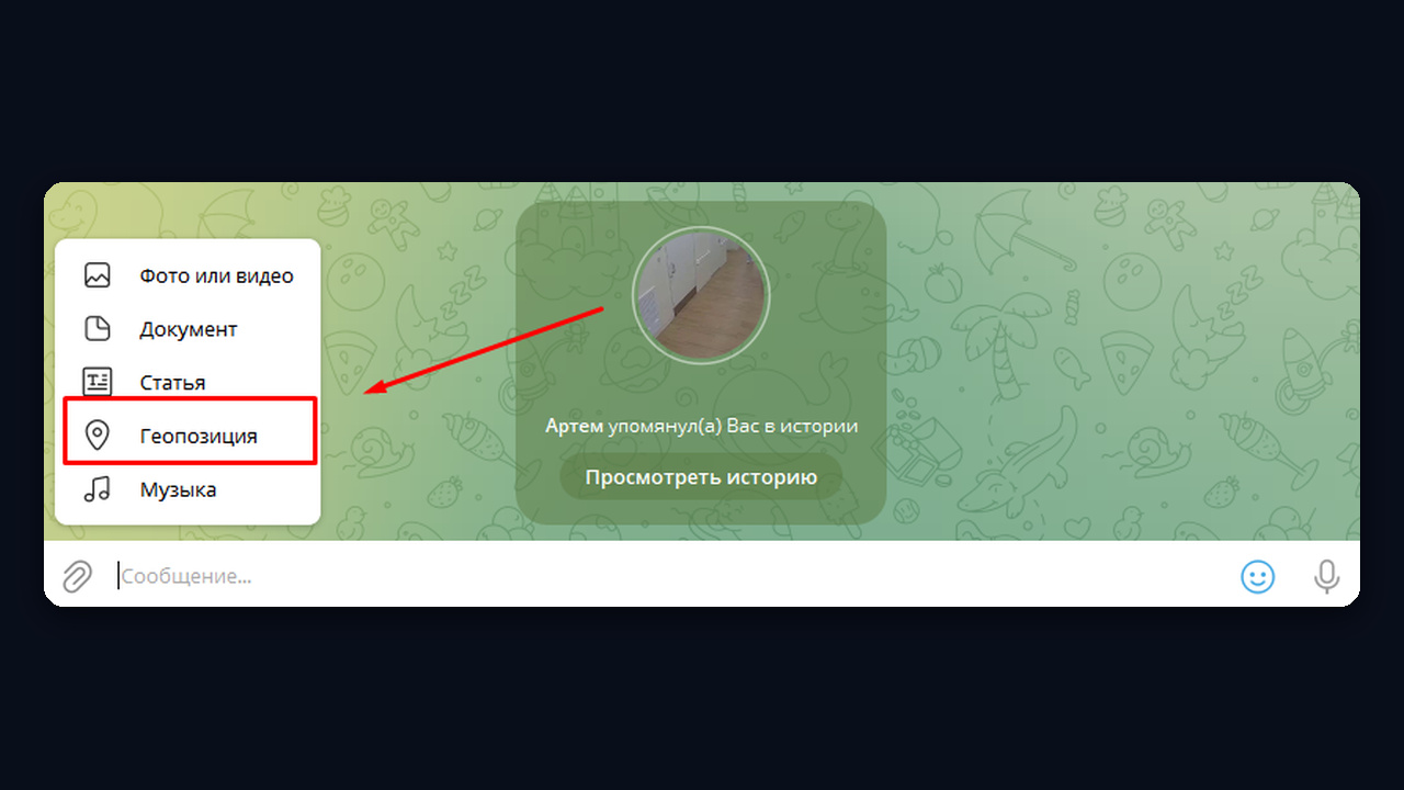 Скрепка → Геопозиция в Telegram