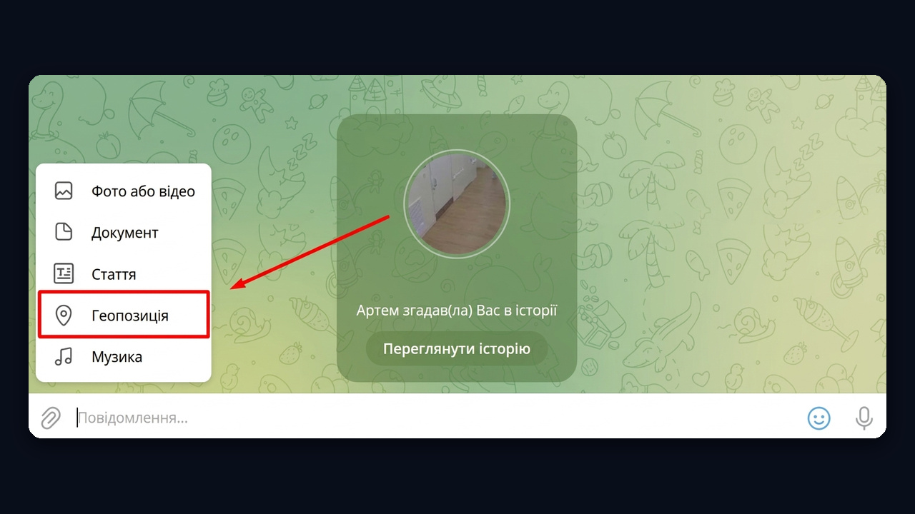 Скріпка → Геопозиція в Telegram