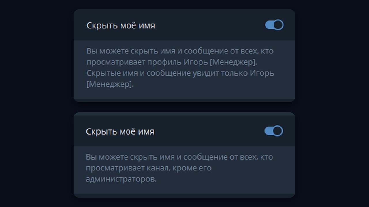 Переключатель «Скрыть моё имя» при отправке подарка человеку и каналу