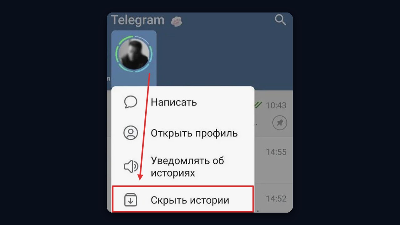 Как скрыть чужие истории в Телеграм: пункт «Скрыть истории»
