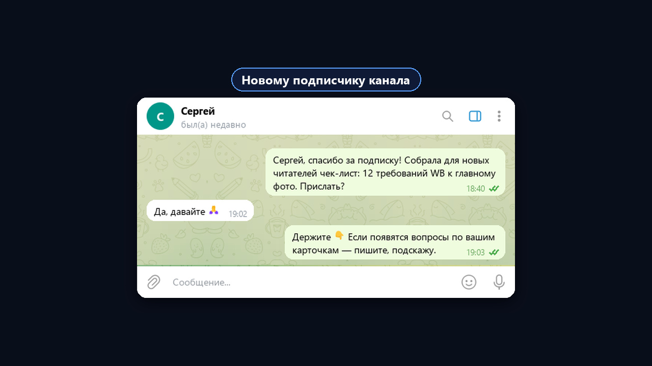 Первое сообщение новому подписчику канала