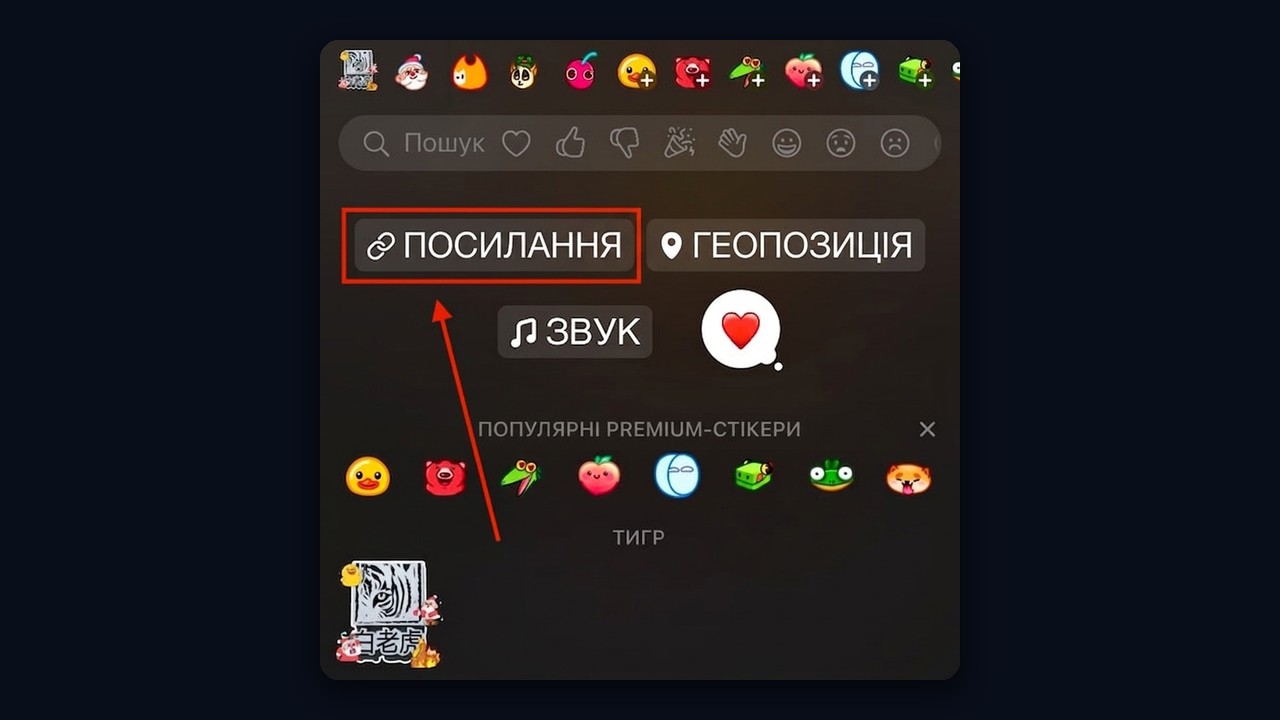 Стікер «Посилання» в редакторі історій Телеграм