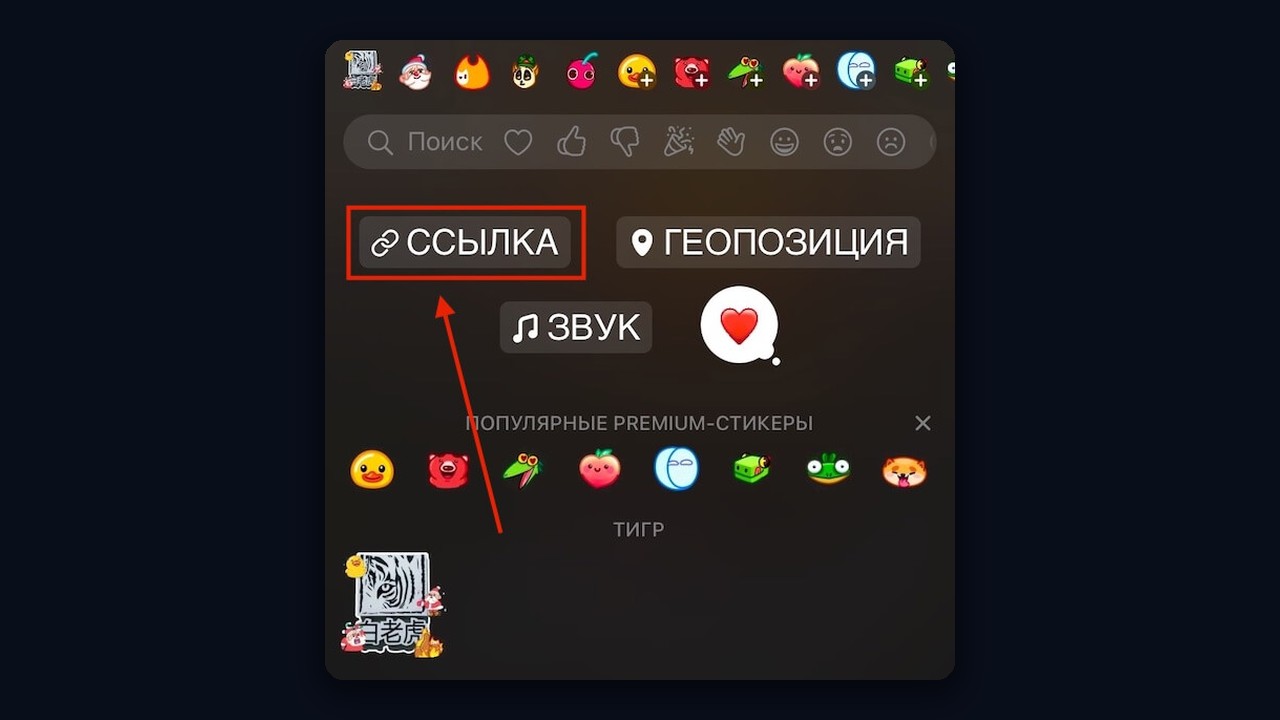 Стикер «Ссылка» в редакторе историй Телеграм
