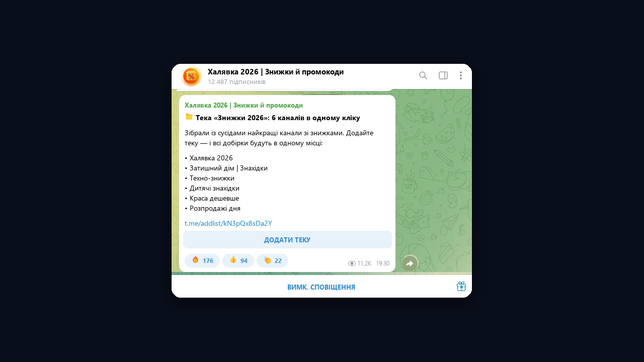 Взаємопіар через теку каналів зі знижками: пост із посиланням addlist
