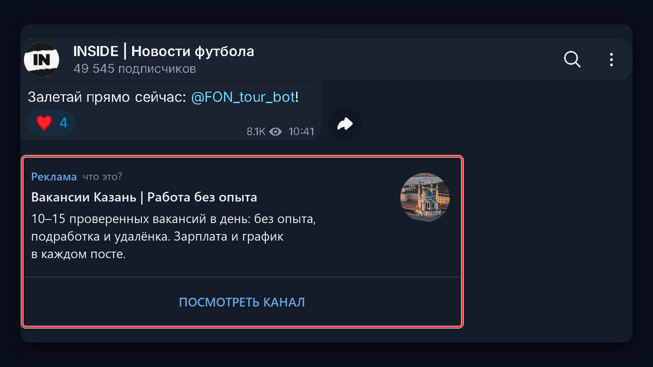 Telegram Ads для канала вакансий: рекламное сообщение с кнопкой «Посмотреть канал»