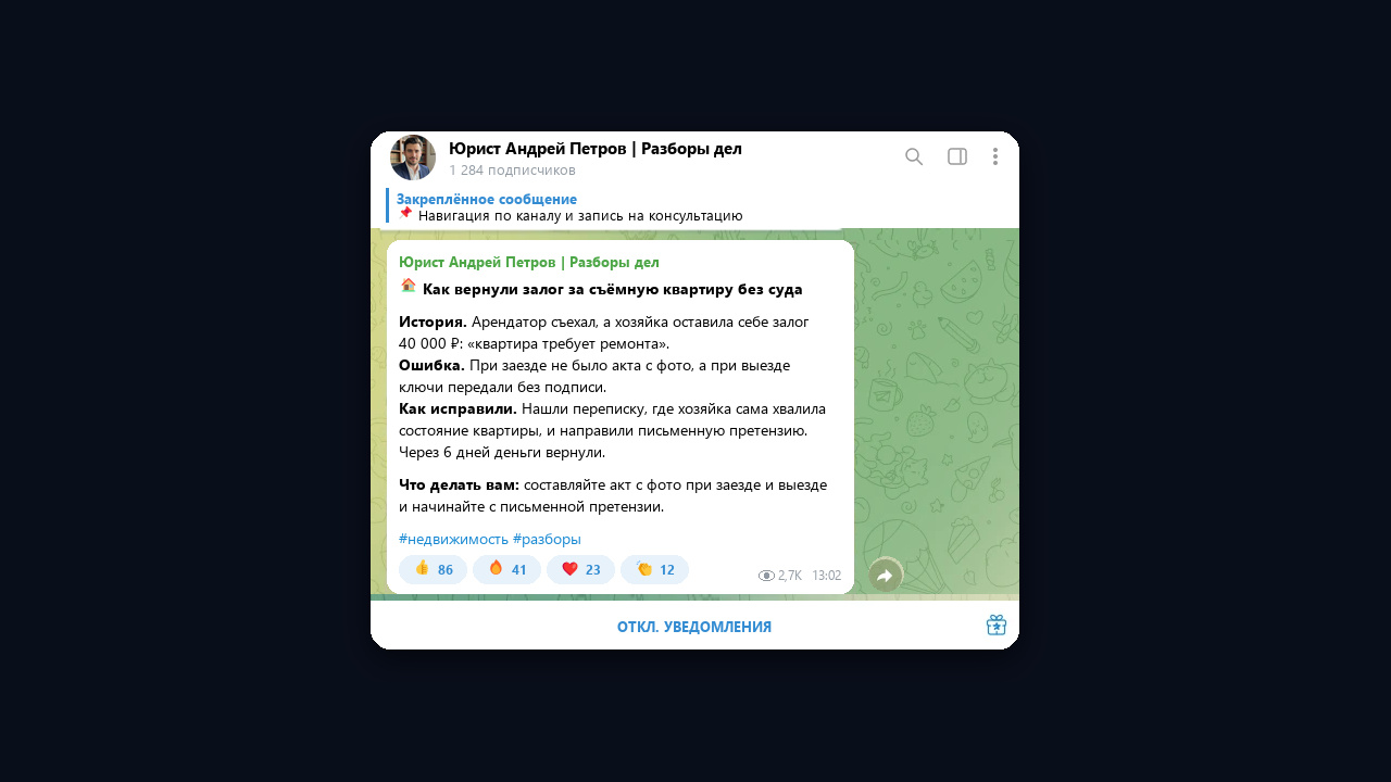 Telegram-канал юриста с разборами дел: подписчики, просмотры и реакции