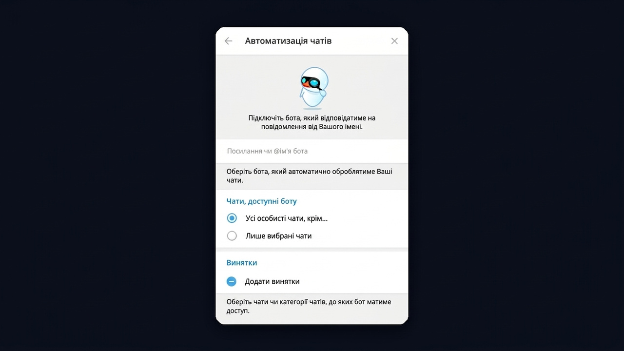 Тг бізнес-боти: підключення чат-бота до акаунта Telegram Business