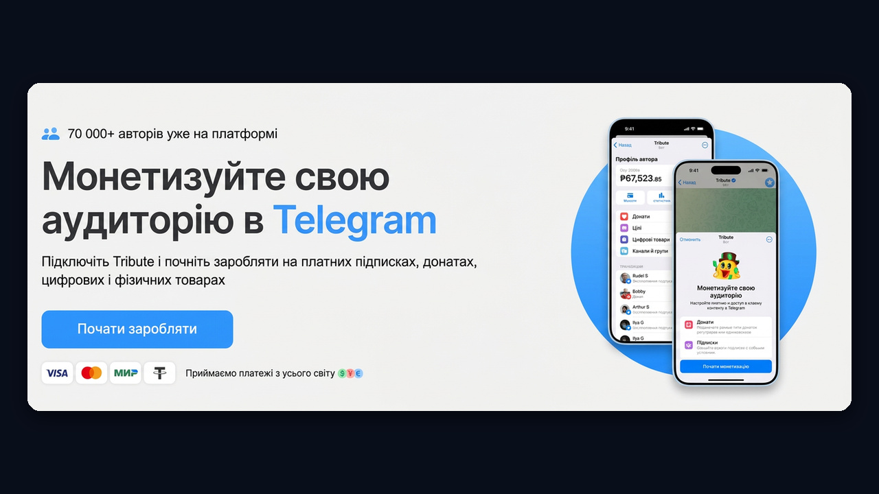 Tribute у телеграм: платна підписка на закритий канал
