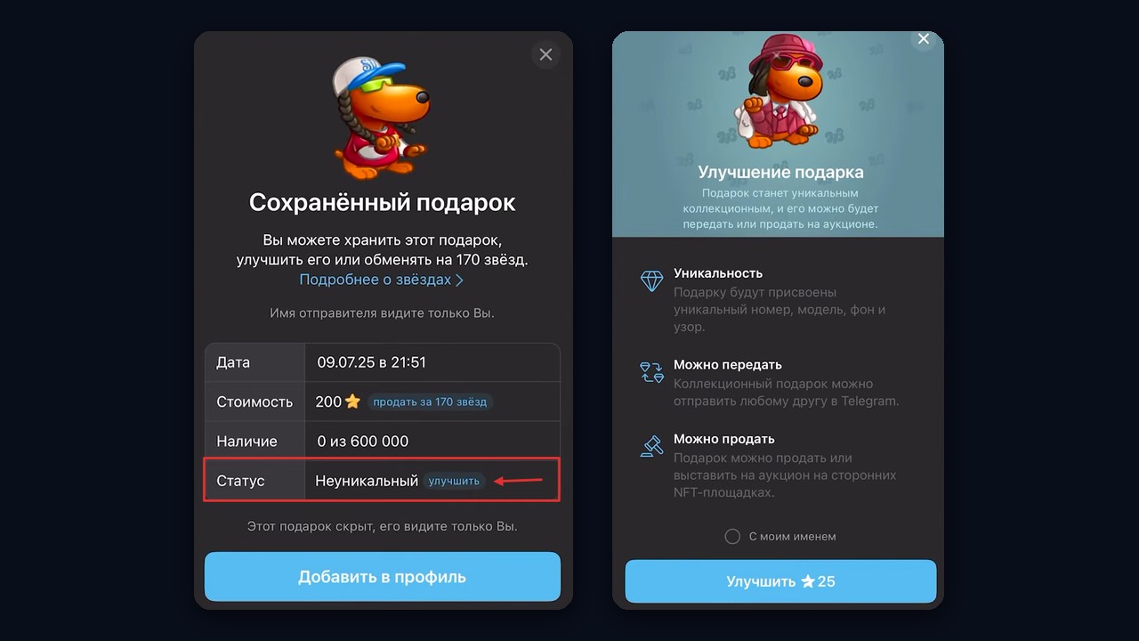 Как улучшить подарок тг: статус «Неуникальный» и окно «Улучшение подарка»