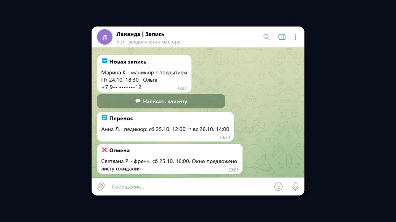 Уведомление мастеру о новой записи из бота