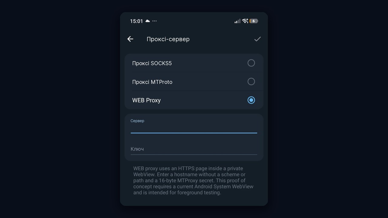 Веб проксі Телеграм на Android: екран «Проксі-сервер», поля сервера й ключа