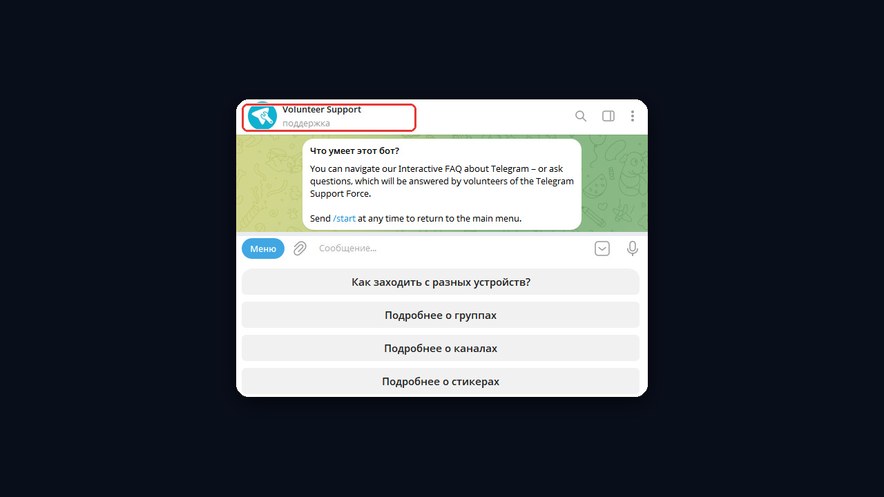 Volunteer Support — официальный бот поддержки Telegram с меню частых вопросов