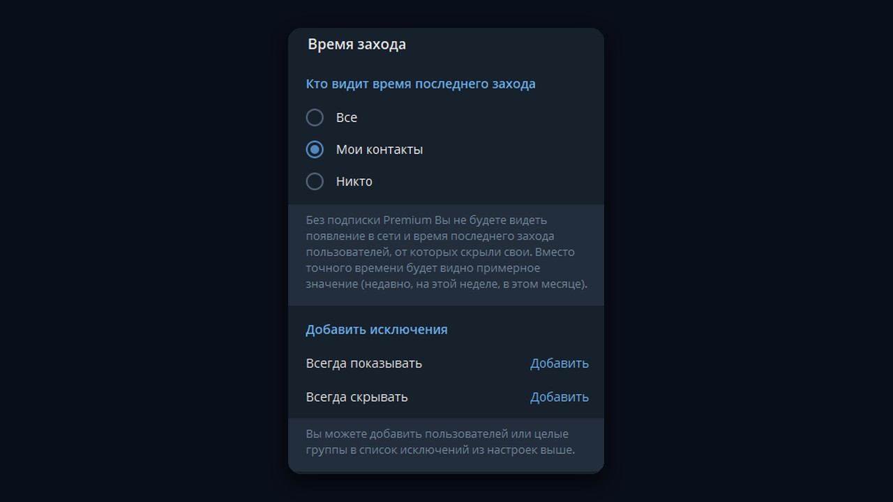 Время захода в Telegram Desktop: все, мои контакты, никто и исключения