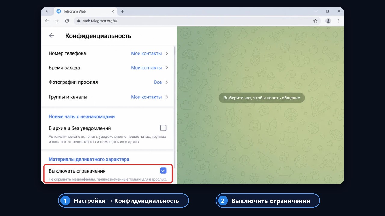 Как открыть недоступный канал: «Конфиденциальность» → «Выключить ограничения» в веб-версии Telegram