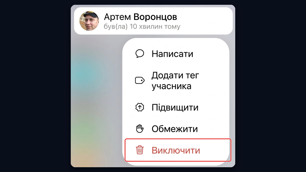 Як почистити учасників групи: «Виключити» й «Обмежити» в меню учасника
